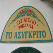 /customerDocs/images/avatars/22747/22747-ΤΑΒΕΡΝΑ-ΨΗΤΟΠΩΛΕΙΟ-ΕΣΤΙΑΤΟΡΙΟ-RESTAURANT-GREEK TRADITIONAL CUISINE-ΤΟ ΑΣΥΓΚΡΙΤΟ-ΦΟΛΕΓΑΝΔΡΟΣ-FOLEGANDROS-LOGO.png